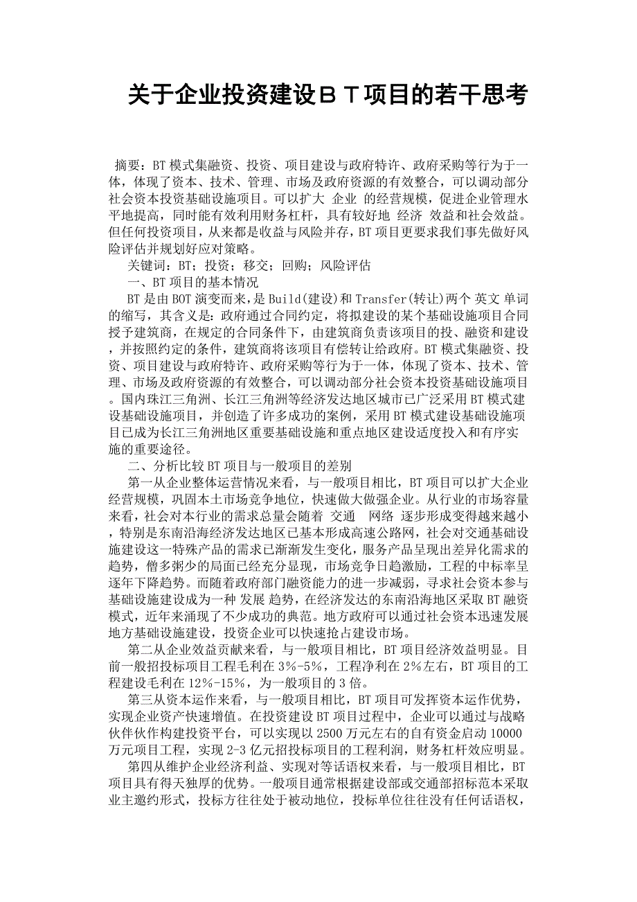 关于企业投资建设ＢＴ项目的若干思考.docx_第1页