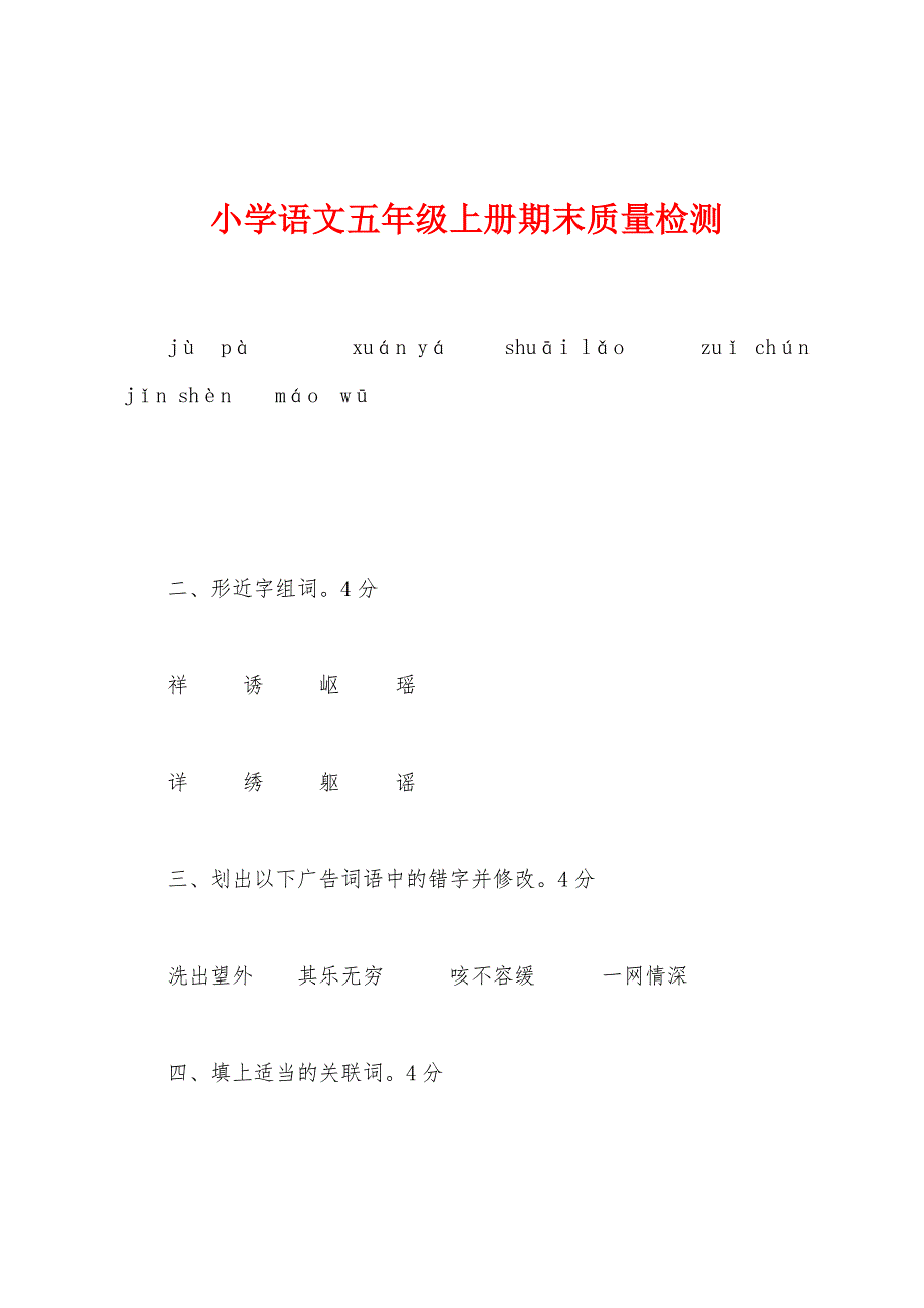 小学语文五年级上册期末质量检测.docx_第1页