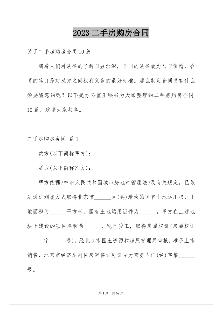 2023年二手房购房合同77.docx_第1页