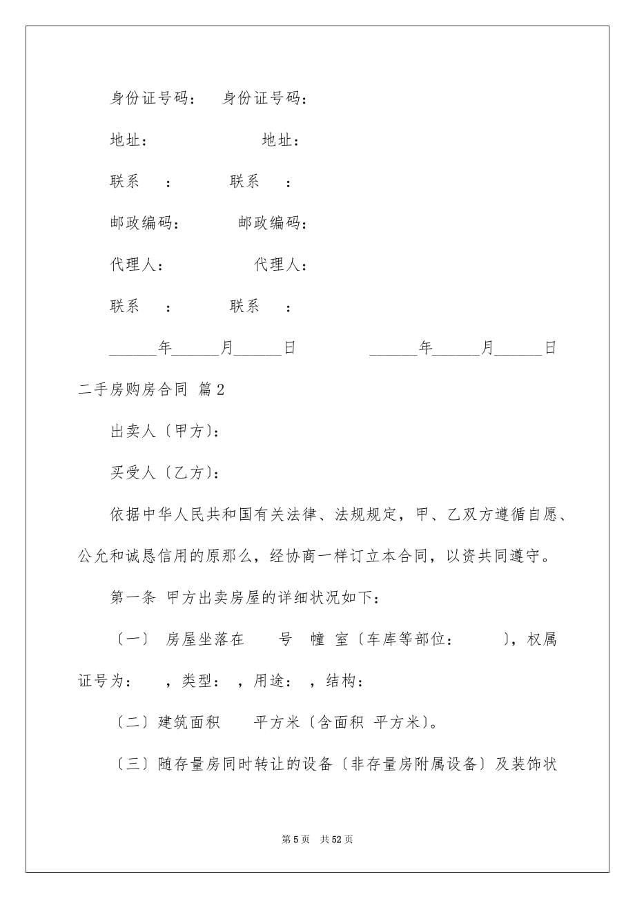 2023年二手房购房合同77.docx_第5页