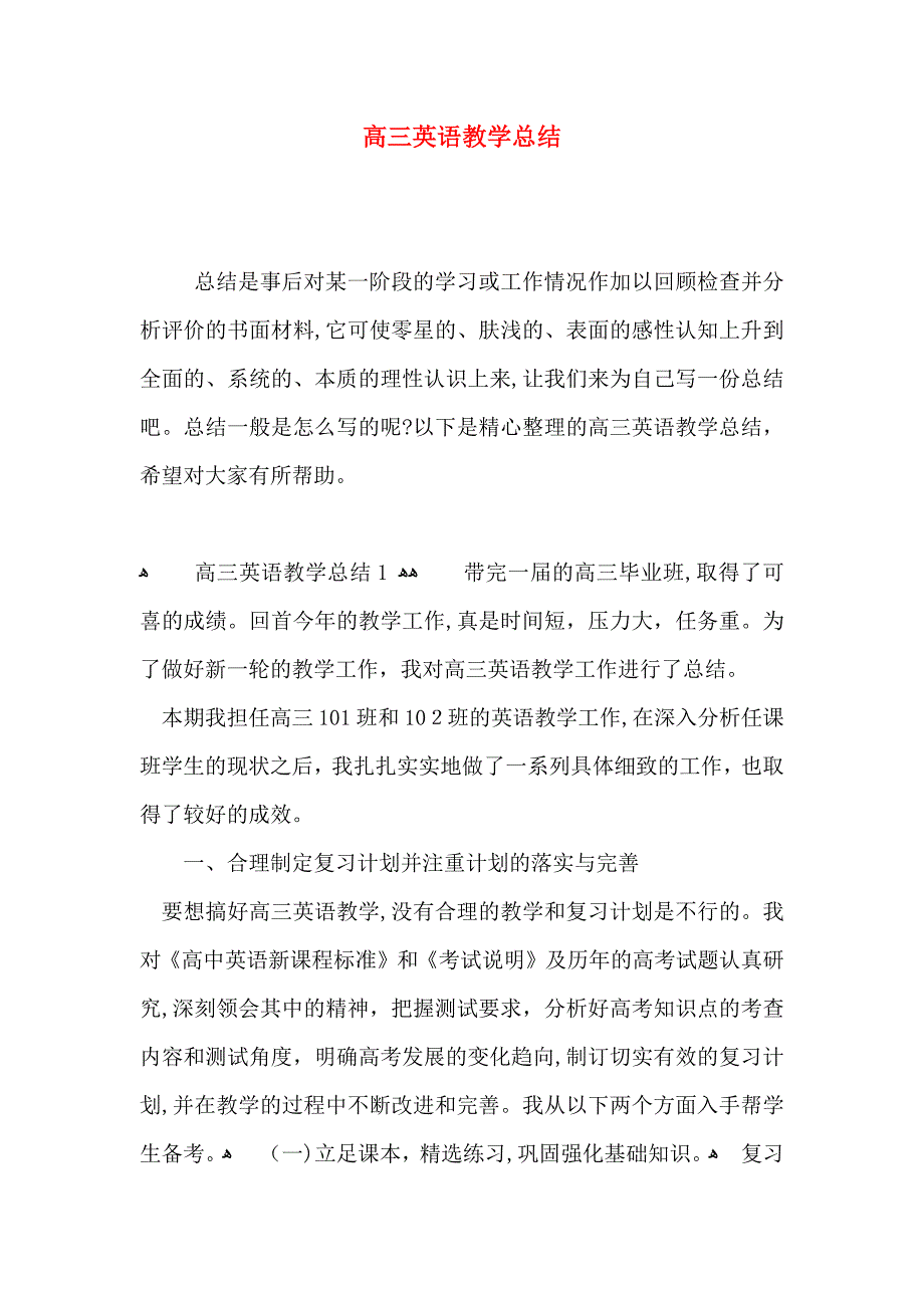 高三英语教学总结_第1页