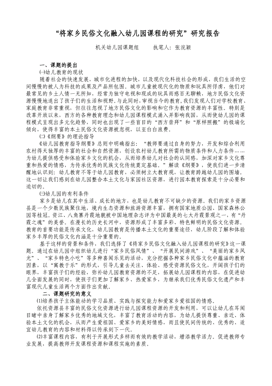 《将家乡民俗文化融入幼儿园课程的研究》研究报告_第1页
