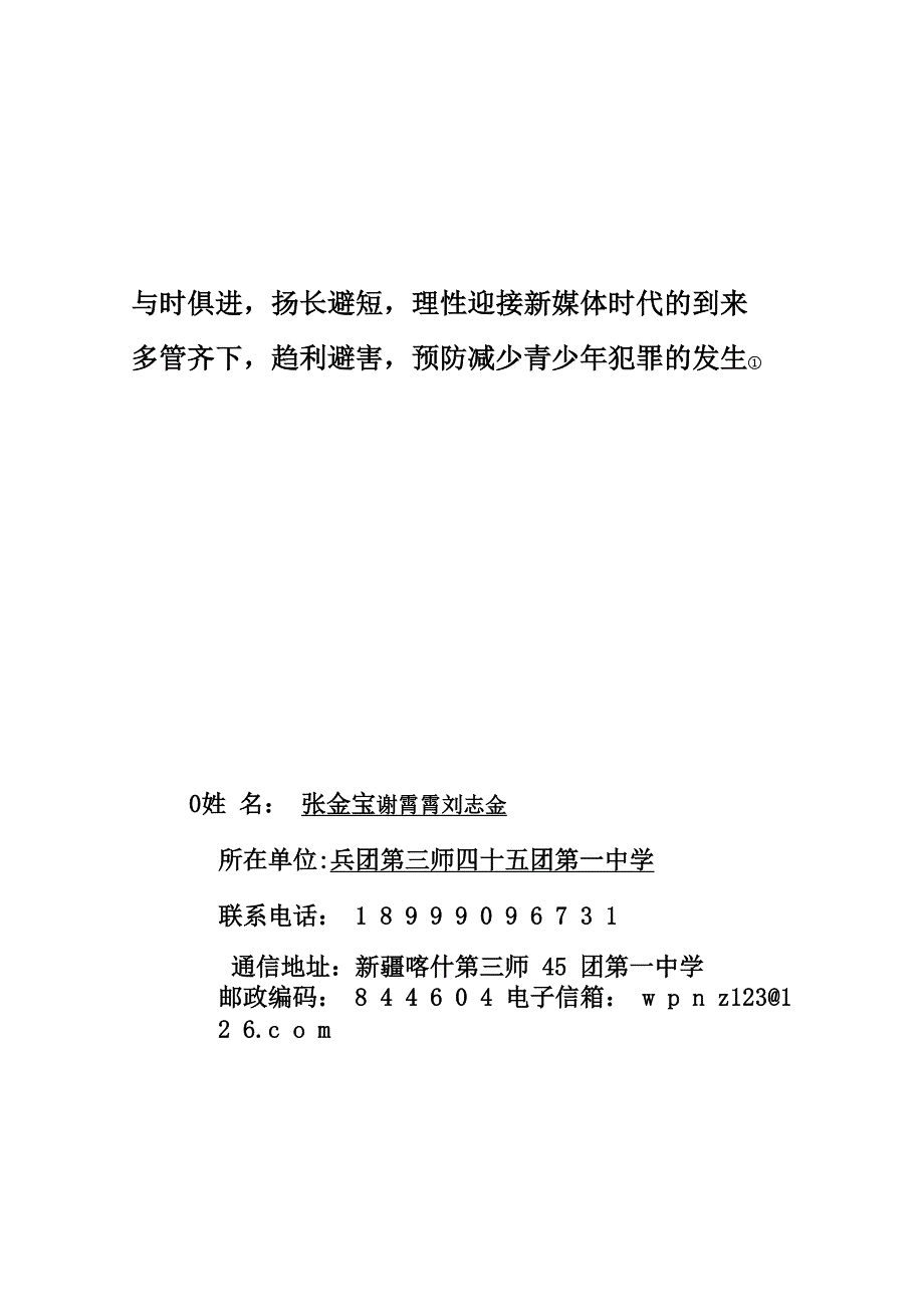 多管齐下趋利避害预防减少青少年犯罪的发生_第1页