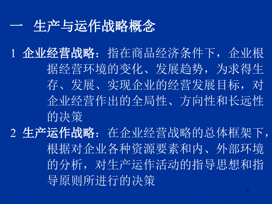 生产与运作战略决策ppt课件_第3页