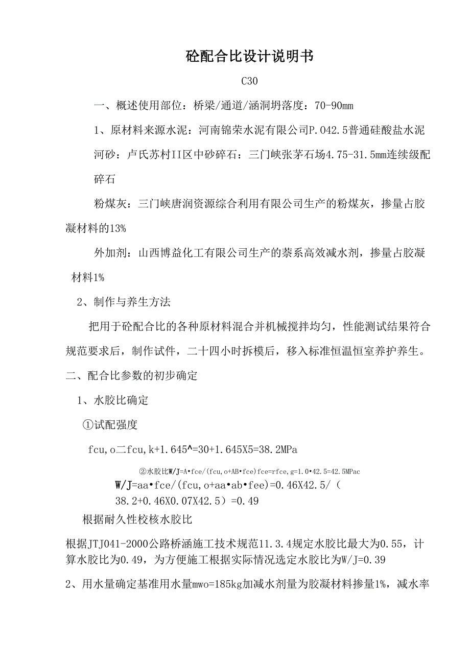 C30掺粉煤灰砼配合比设计说明书_第1页