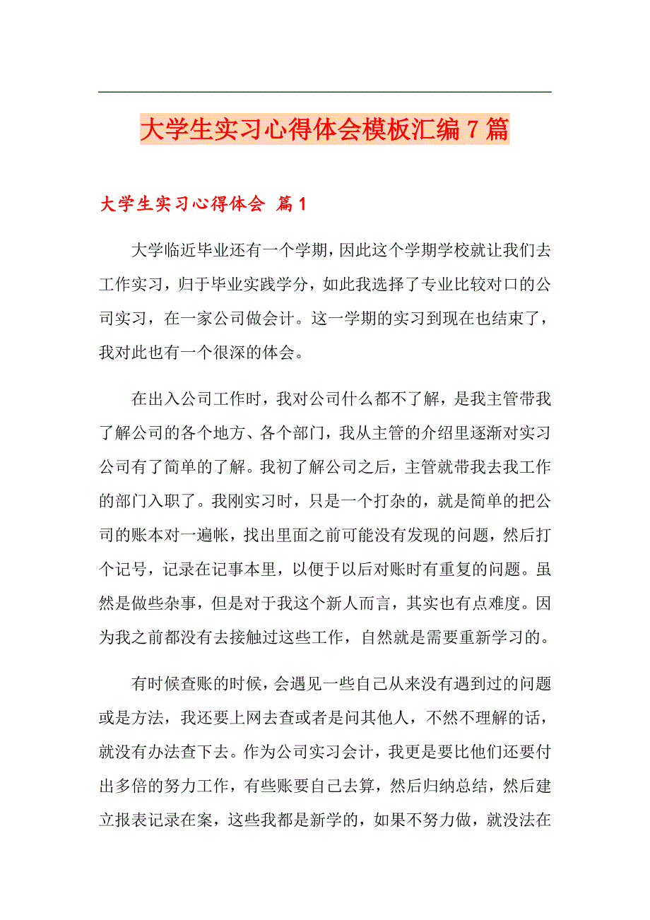 （精选）大学生实习心得体会模板汇编7篇_第1页