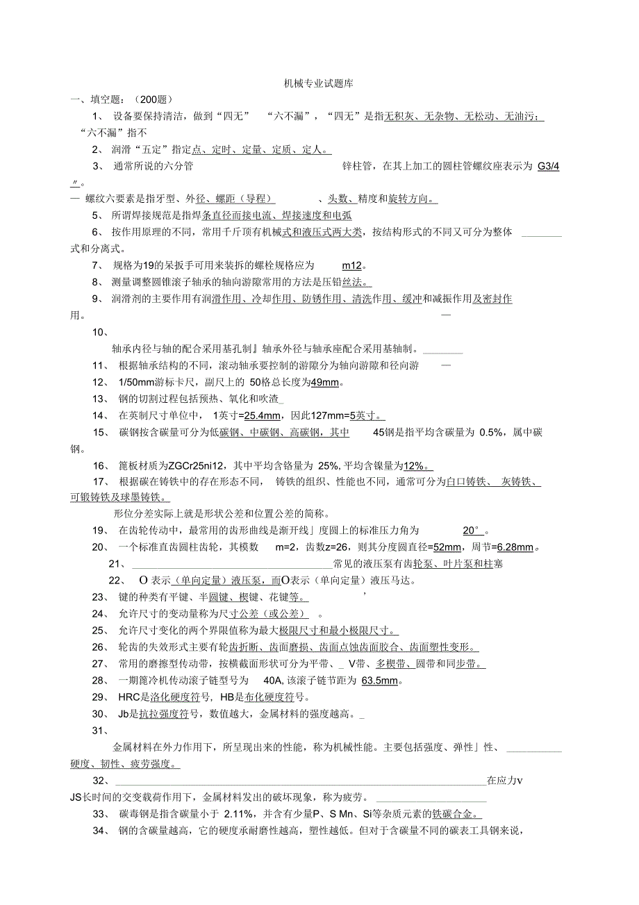 机械专业试题库最新版本_第1页