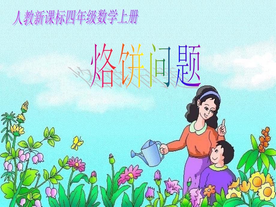 烙饼问题课堂PPT_第2页