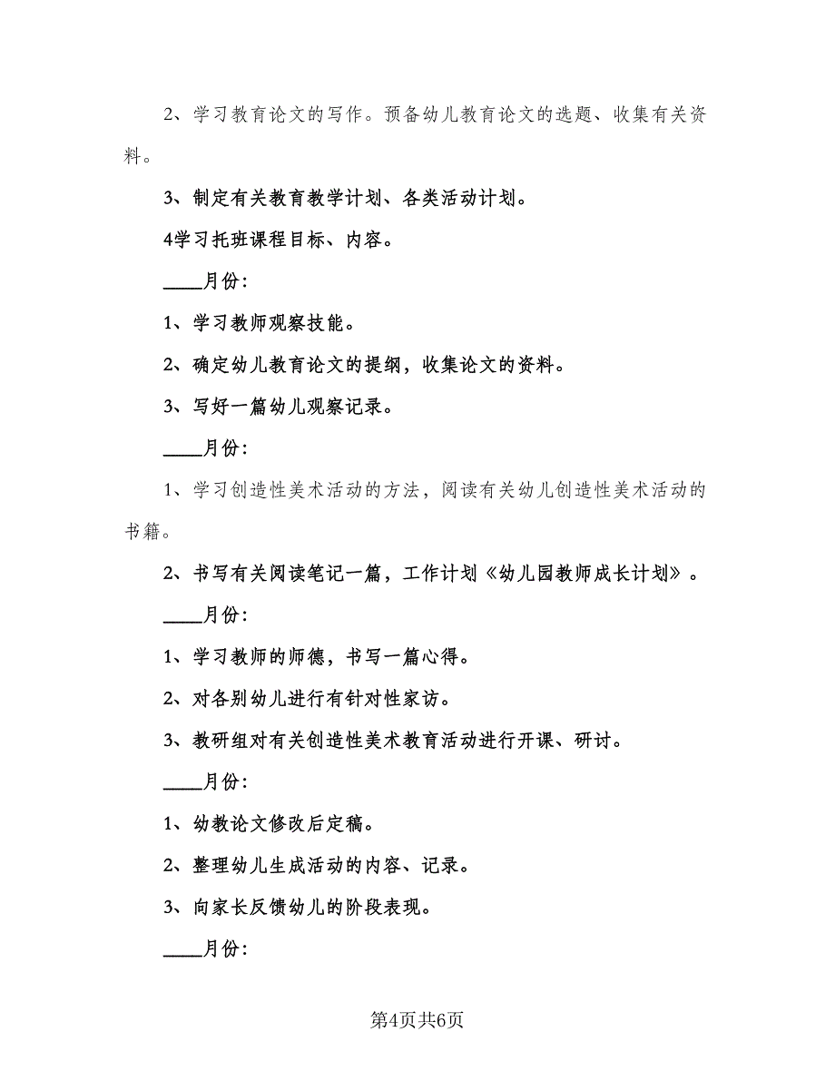 大班教师个人发展计划范本（2篇）.doc_第4页