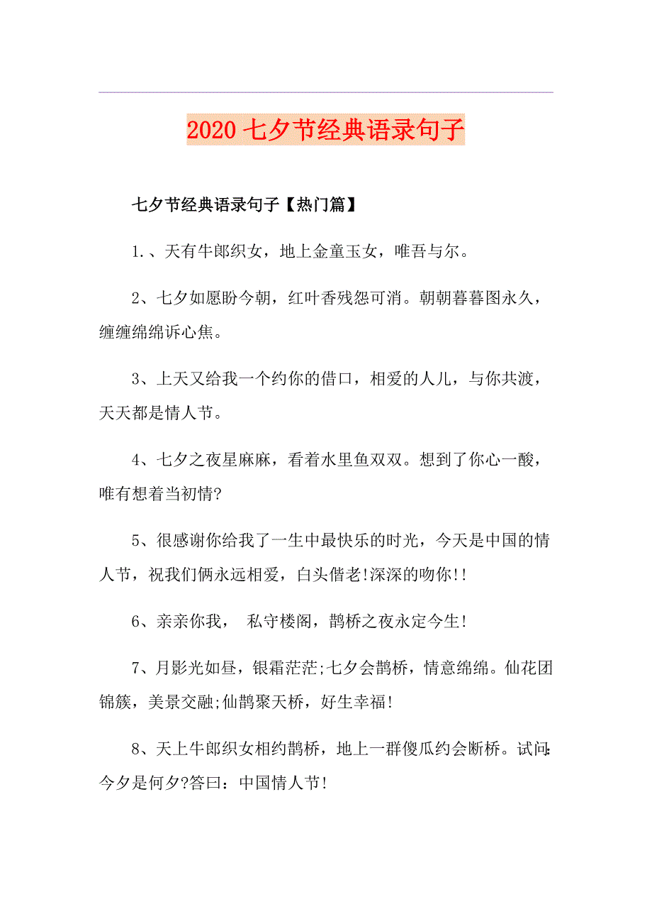 七夕节经典语录句子_第1页