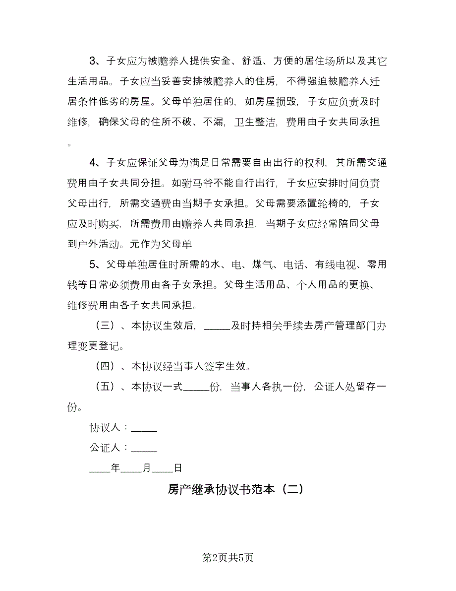 房产继承协议书范本（四篇）.doc_第2页