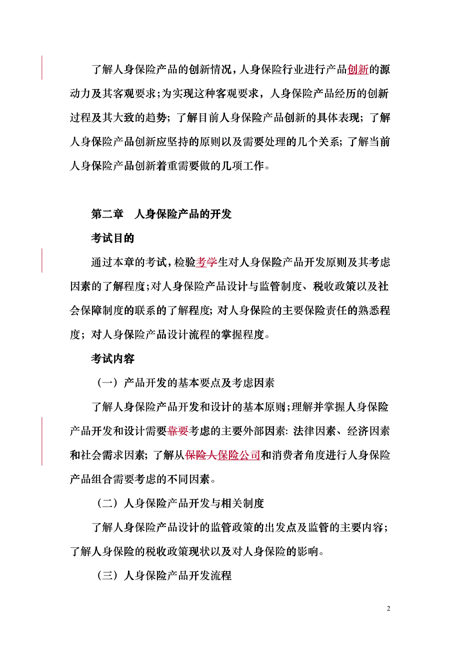 A3人身保险产品XXXX年考纲(新)mst_第2页