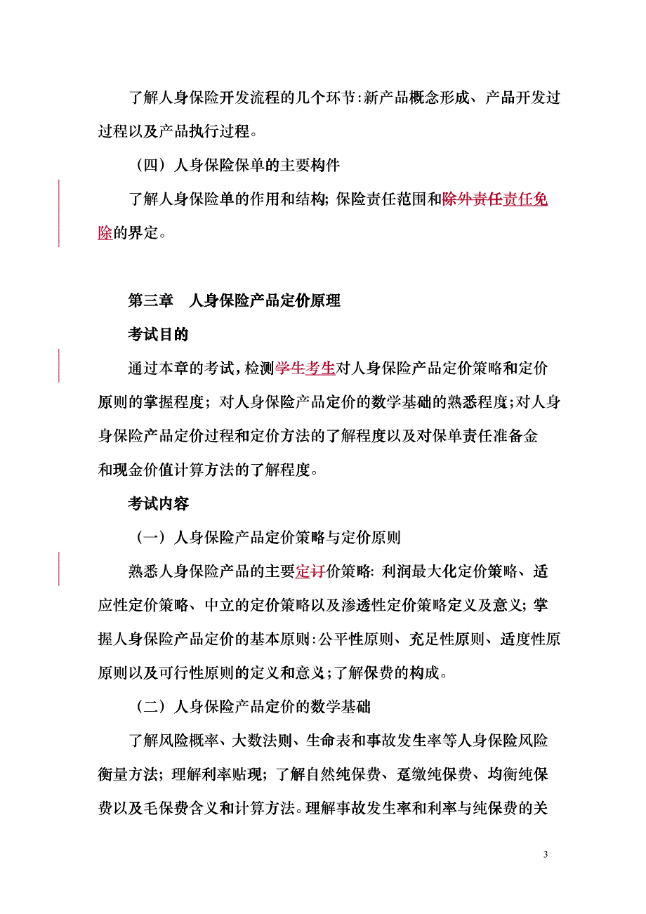 A3人身保险产品XXXX年考纲(新)mst_第3页