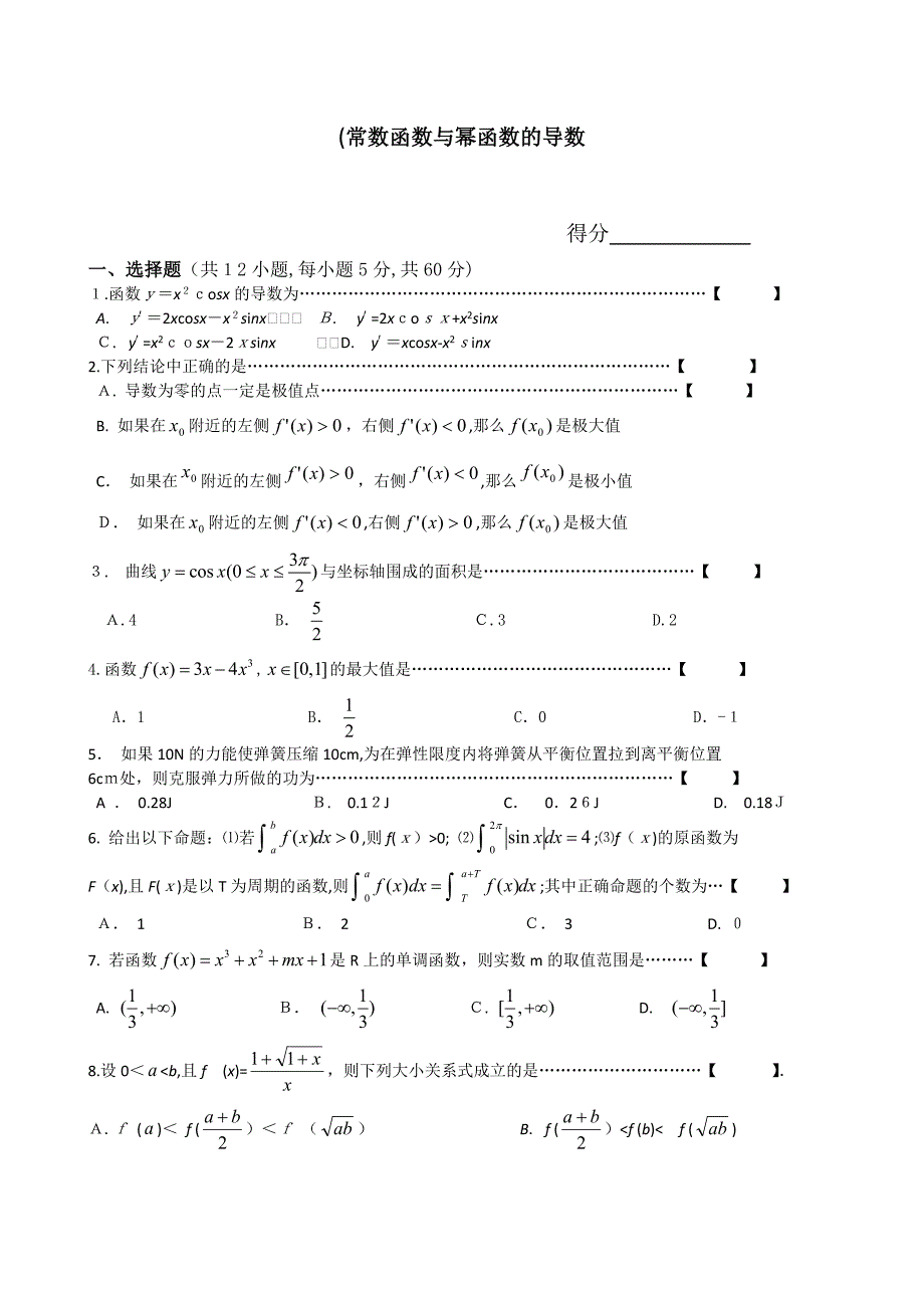 高三数学一轮复习1.2.1常数函数与幂函数的导数综合测试新人教B版选修22高中数学_第1页