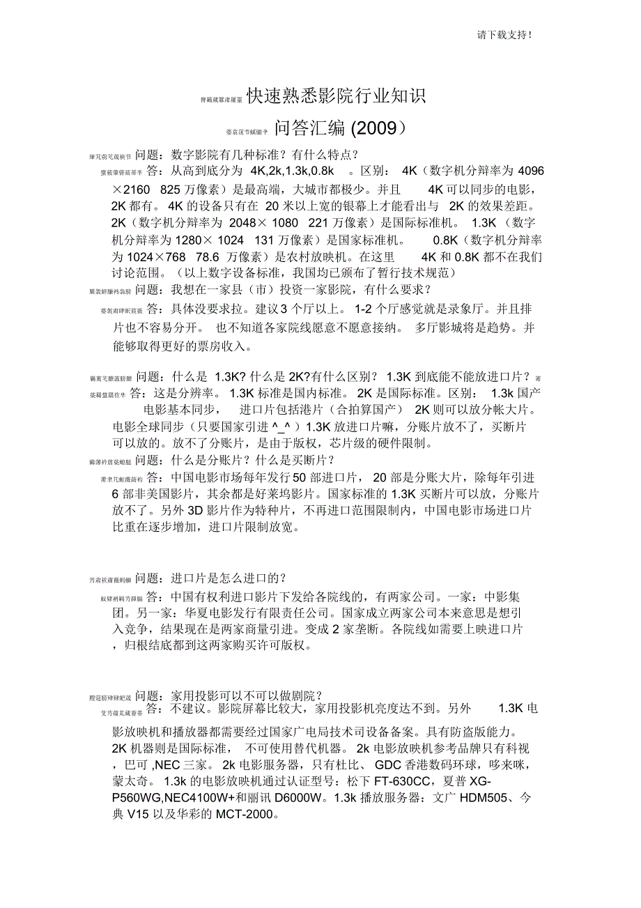 快速熟悉影院行业知识_第1页