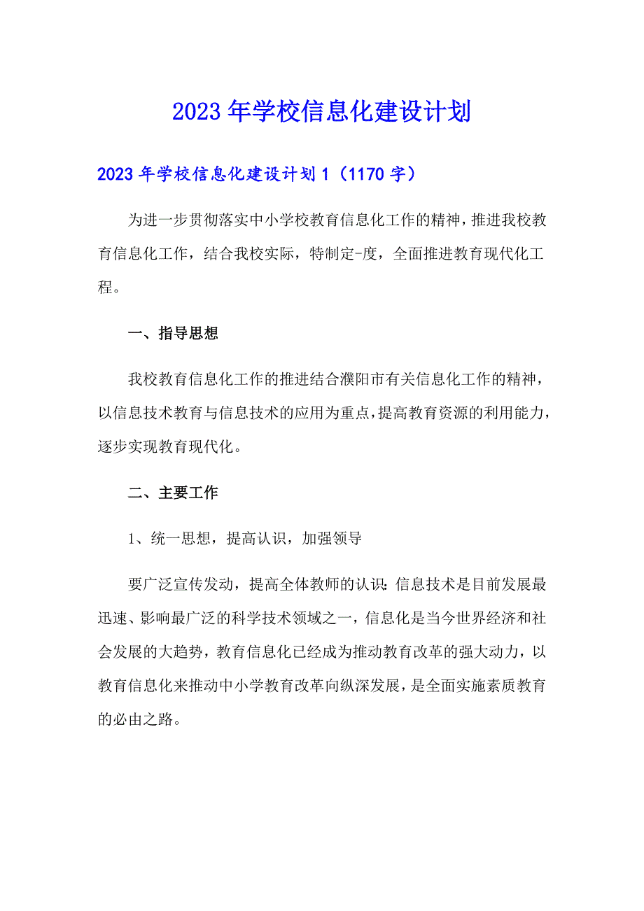 2023年学校信息化建设计划_第1页