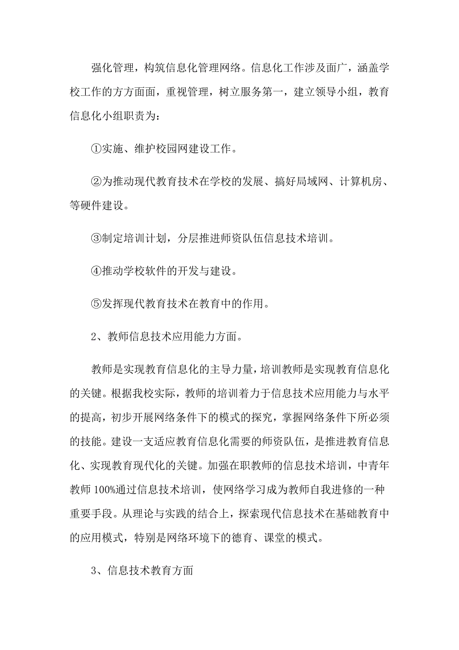 2023年学校信息化建设计划_第2页