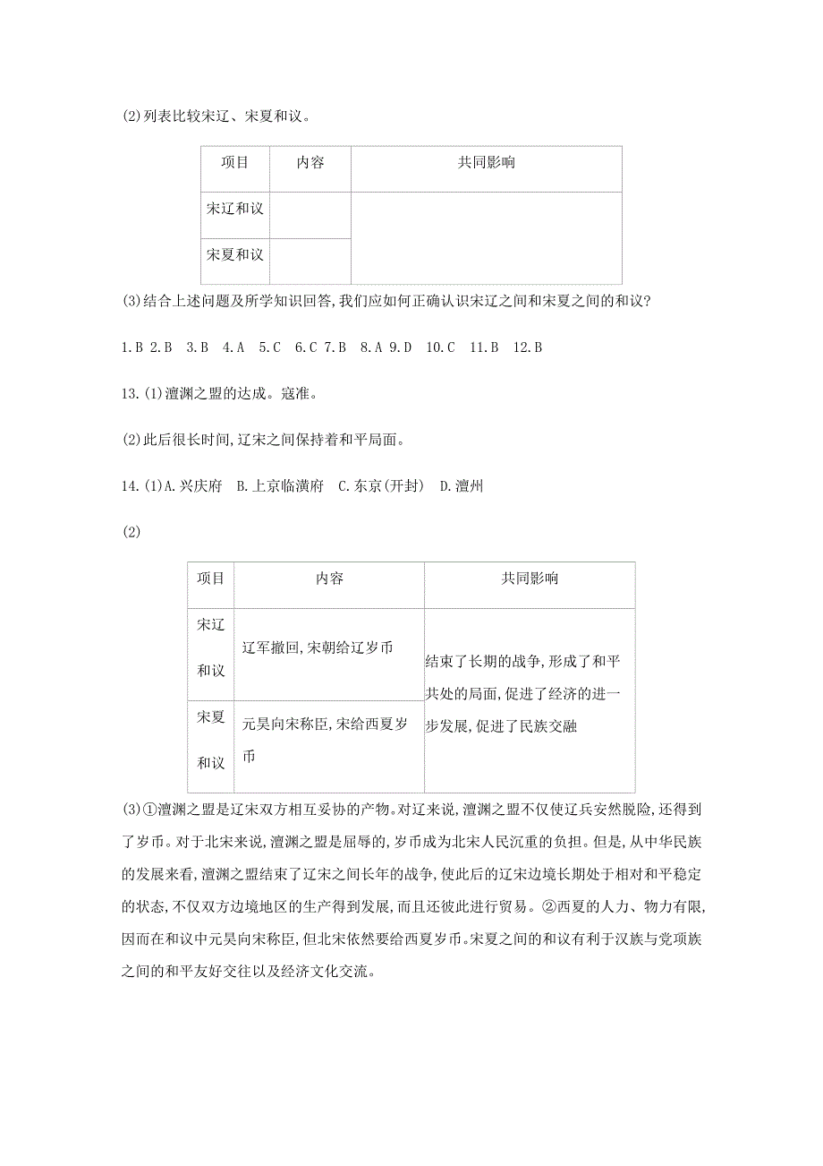 七年级历史下册第二单元辽宋夏金元时期：民族关系发展和社会变化第课辽西夏与北宋的并立练习题新人教版.docx_第4页