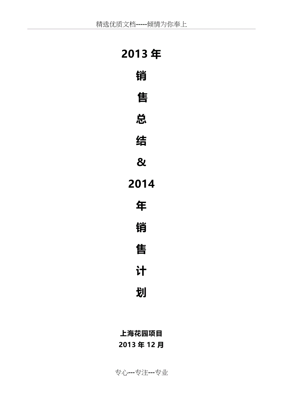 上海花园2013年工作及2014年计划：2013年销售总结暨2014年销售计划_第1页
