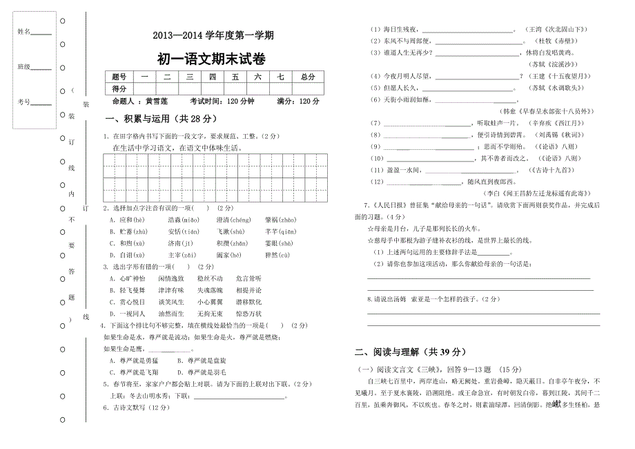 苏教版教材七年级语文上册期末试卷黄雪莲.doc_第1页