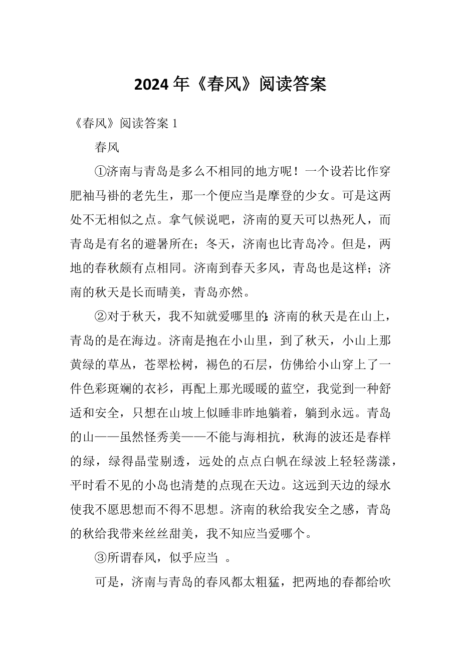 2024年《春风》阅读答案_第1页