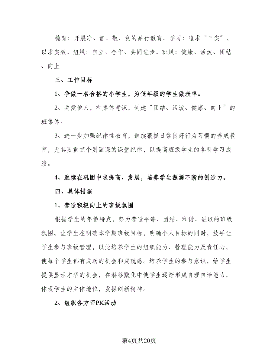 六年级班主任工作计划精选学期素材（7篇）.doc_第4页