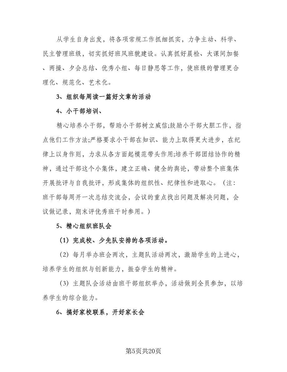 六年级班主任工作计划精选学期素材（7篇）.doc_第5页