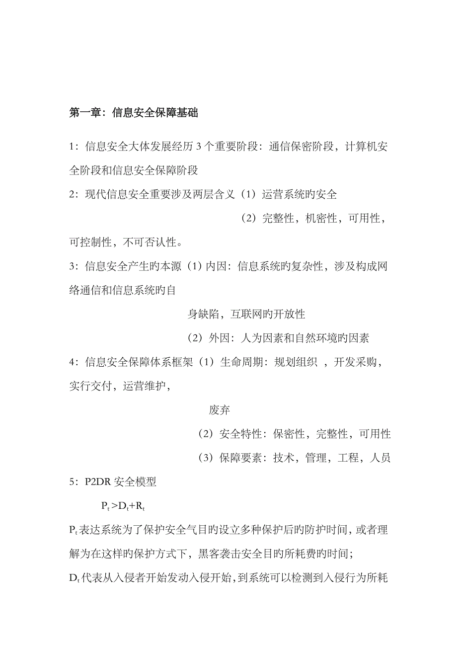 2023年信息安全三级知识点_第1页