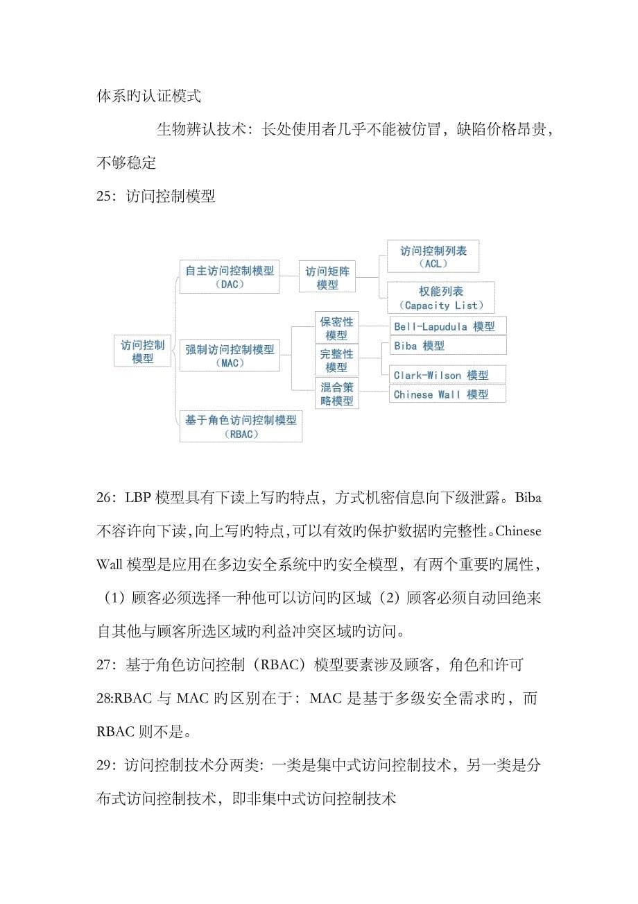 2023年信息安全三级知识点_第5页