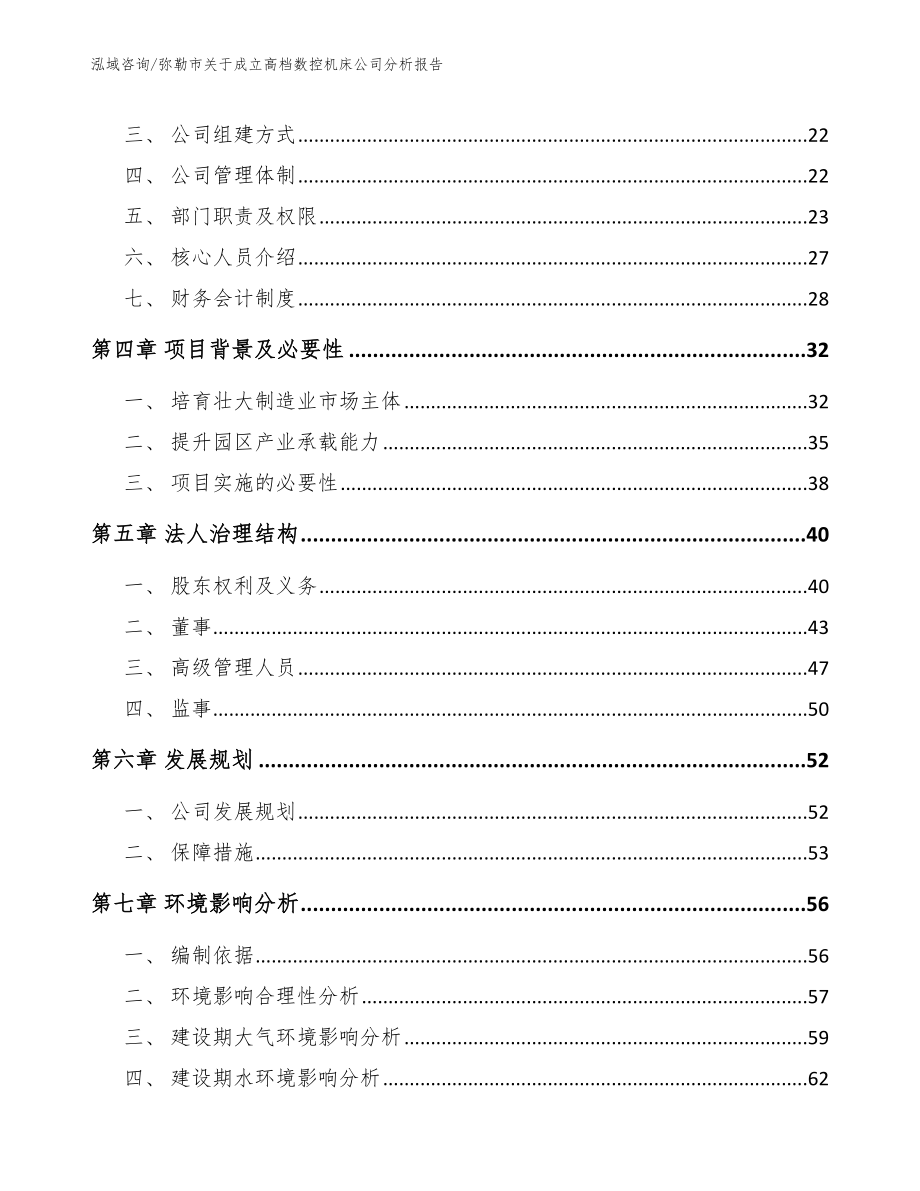 弥勒市关于成立高档数控机床公司分析报告【参考范文】_第4页