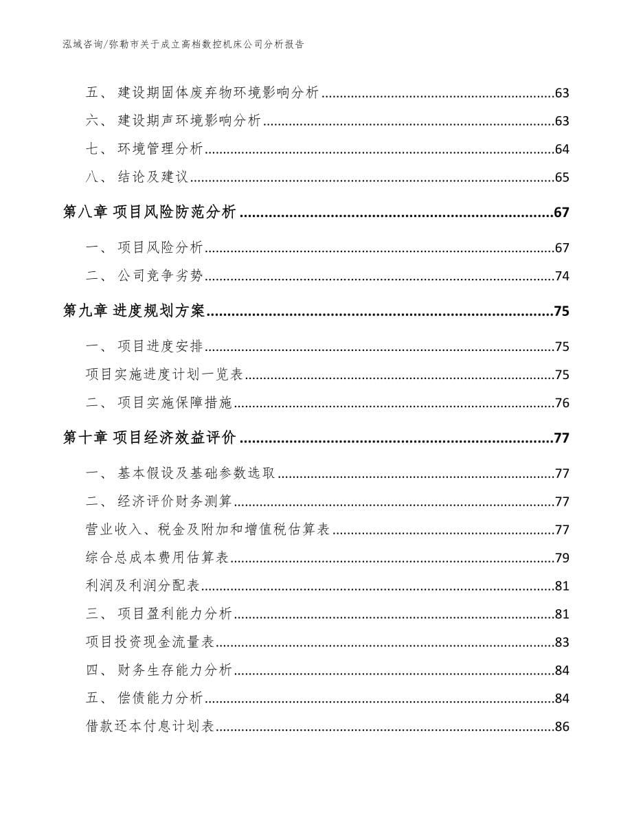 弥勒市关于成立高档数控机床公司分析报告【参考范文】_第5页