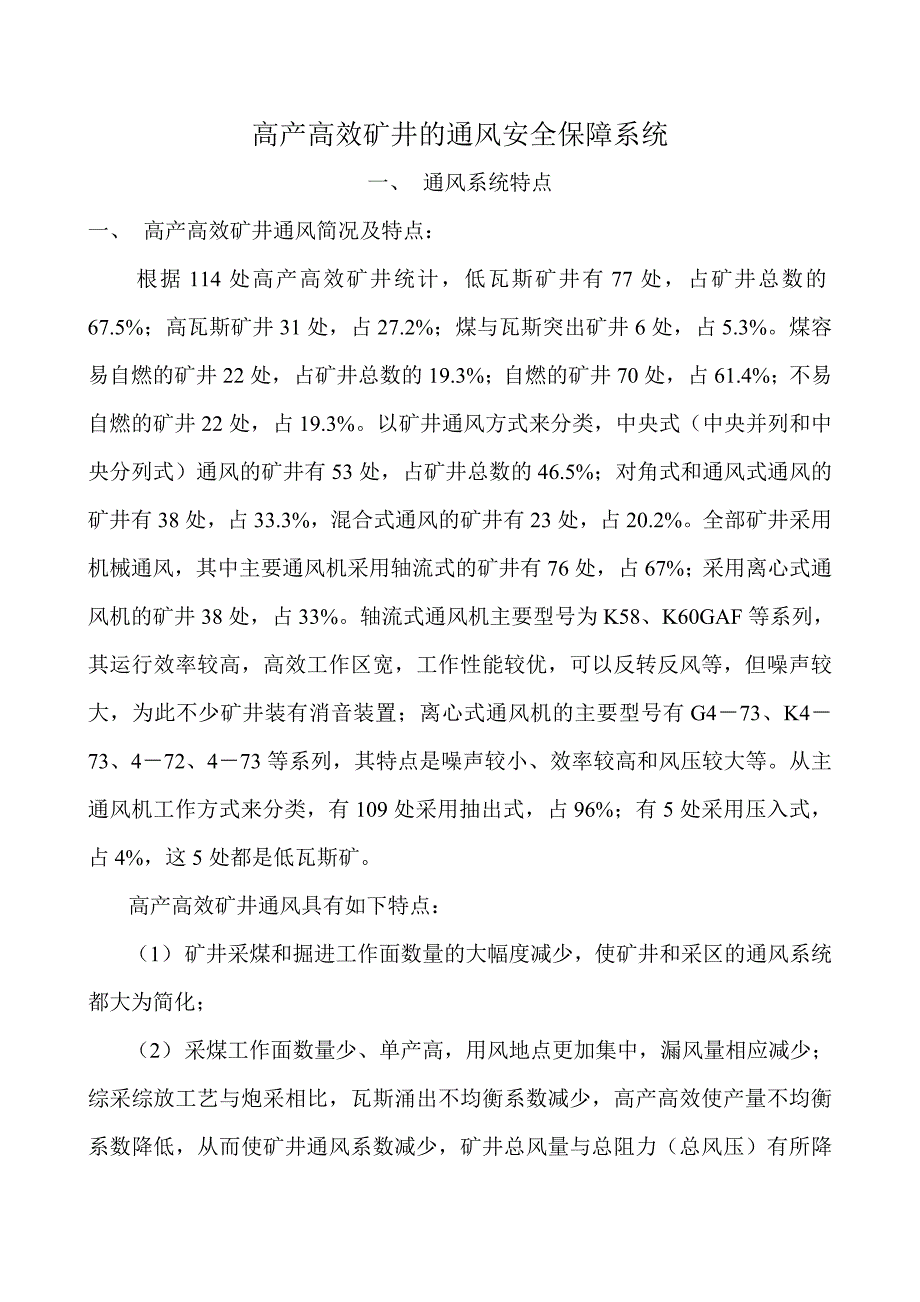 高产高效矿井的通风安全保障系统.doc_第1页