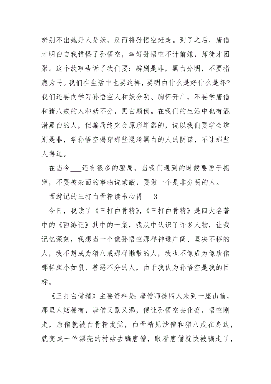 西游记的三打白骨精读书心得___五篇_第3页