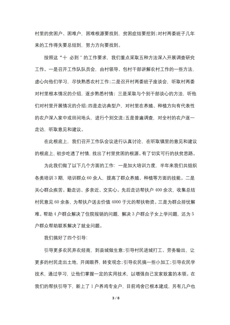 驻村队员工作总结.doc_第3页