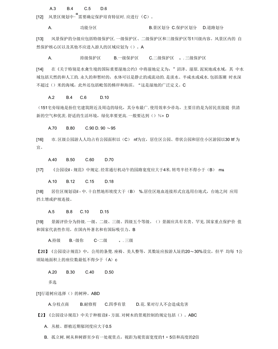 风景园林专业法律法规题_第2页