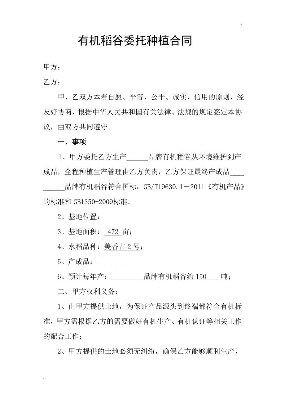 有机稻谷委托种植合同(1)修改后_第1页