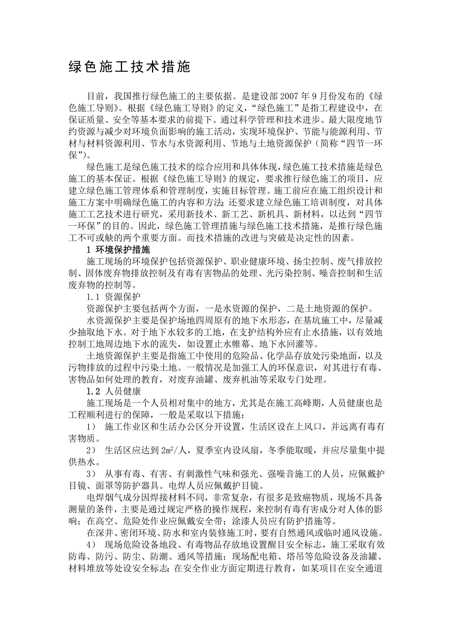 2019年整理绿色施工技术措施资料(共5页)_第1页