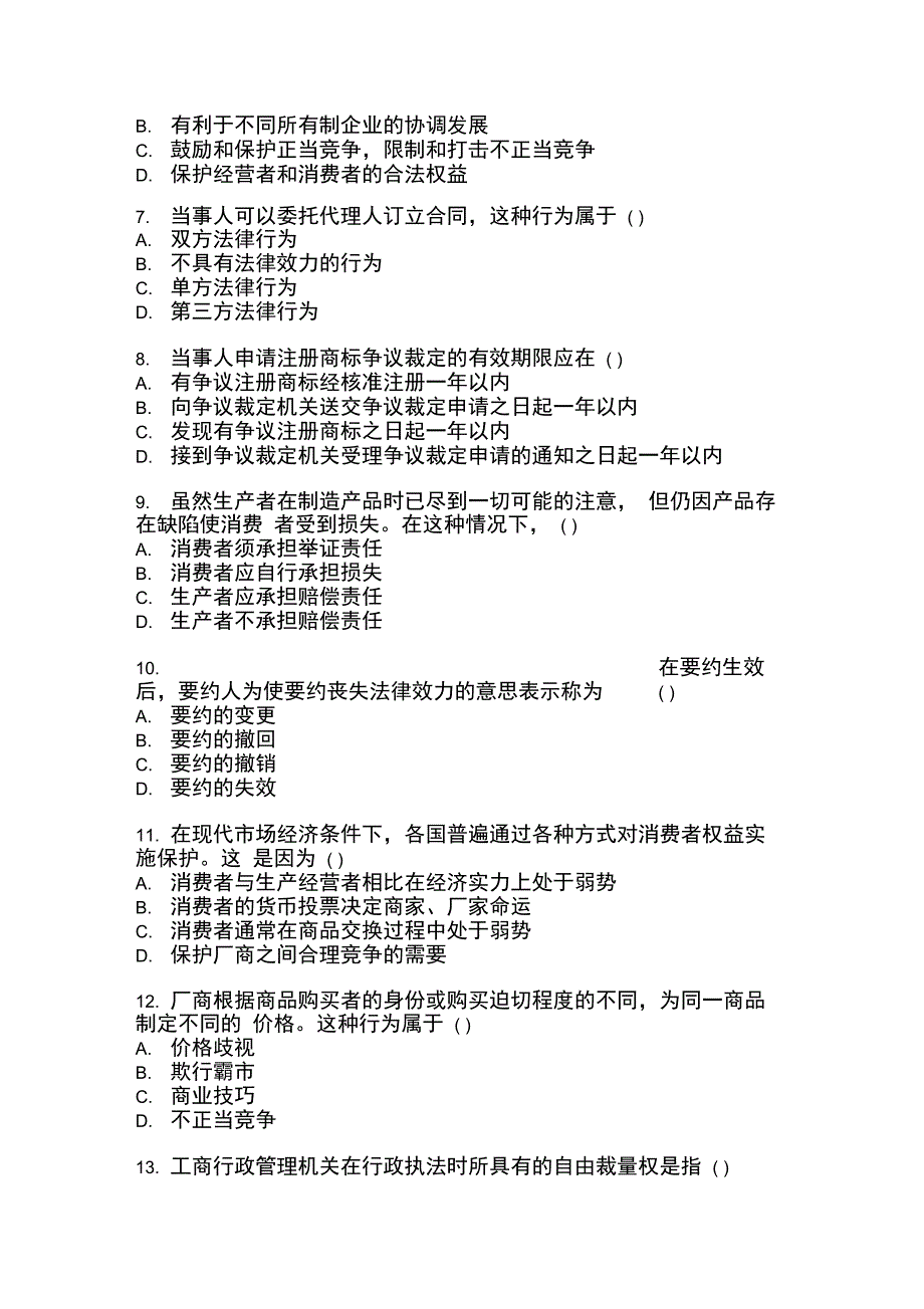 工商行政管理模拟试题及答案_第2页