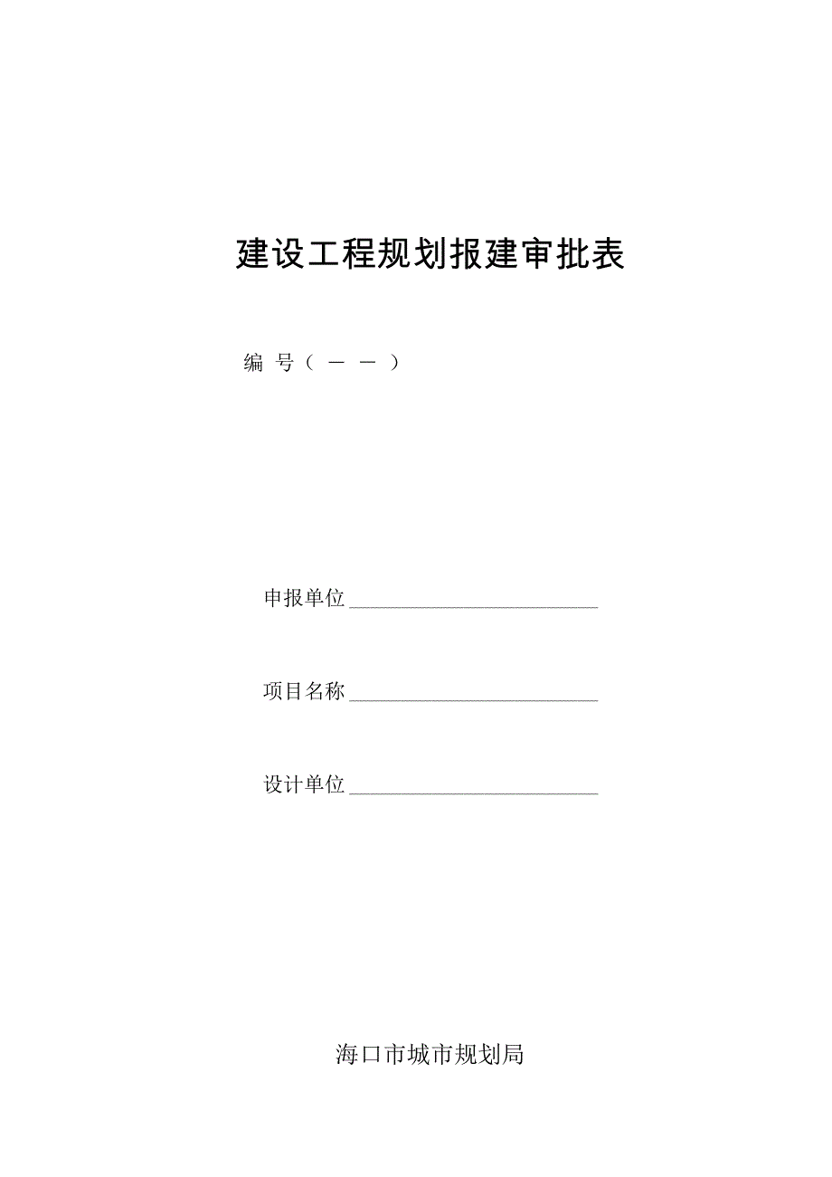 建设工程规划报建审批表_第1页