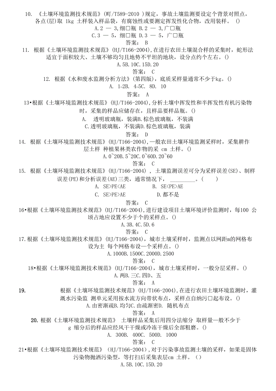 土壤采样试题库_第2页