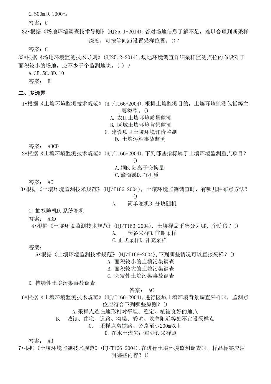 土壤采样试题库_第4页