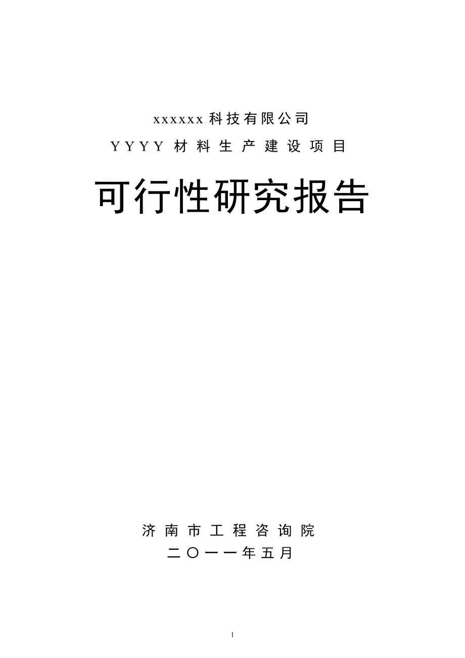 2012版电子企业可行性研报告范本.doc_第1页