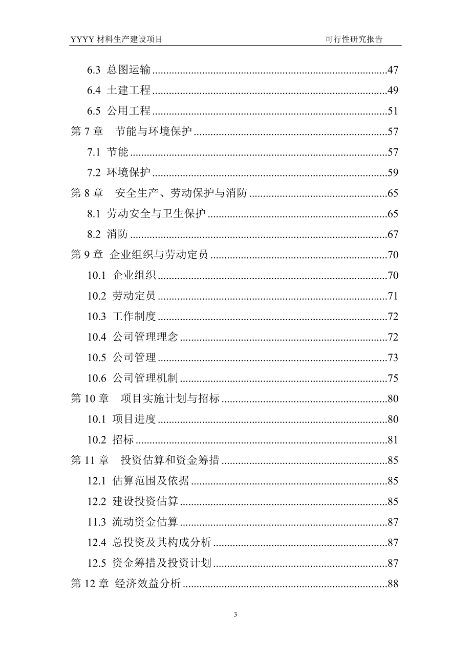 2012版电子企业可行性研报告范本.doc_第3页