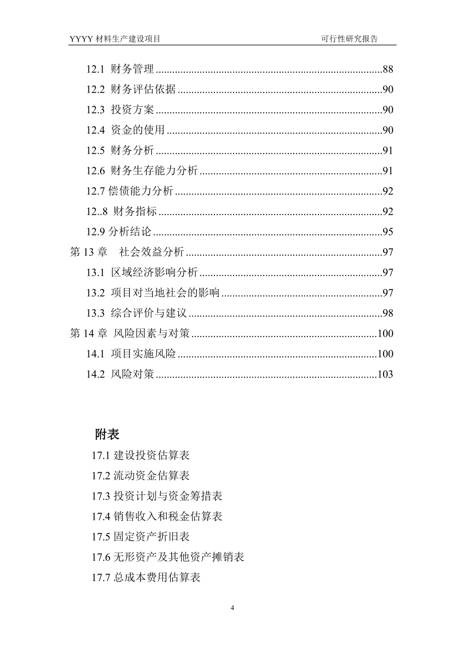 2012版电子企业可行性研报告范本.doc_第4页
