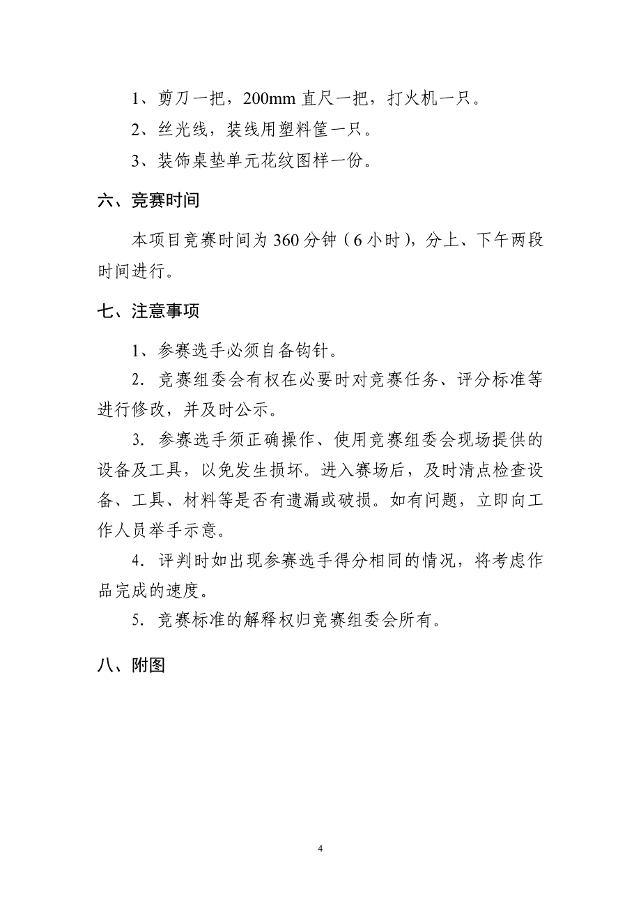 第四届残疾人技能竞赛钩针编织竞赛标准_第4页