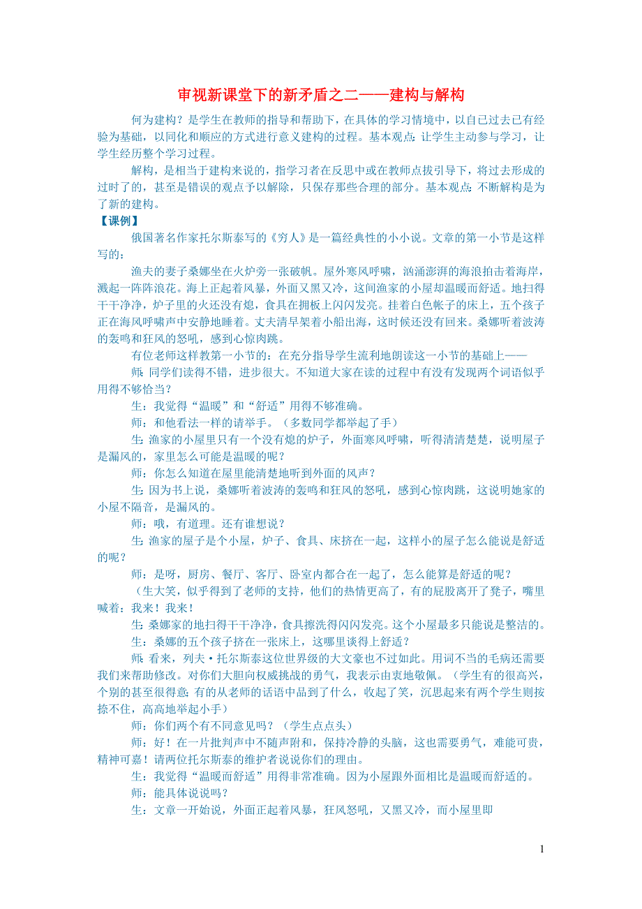 初中语文语文论文审视新课堂下的新矛盾之二__建构与解构_第1页