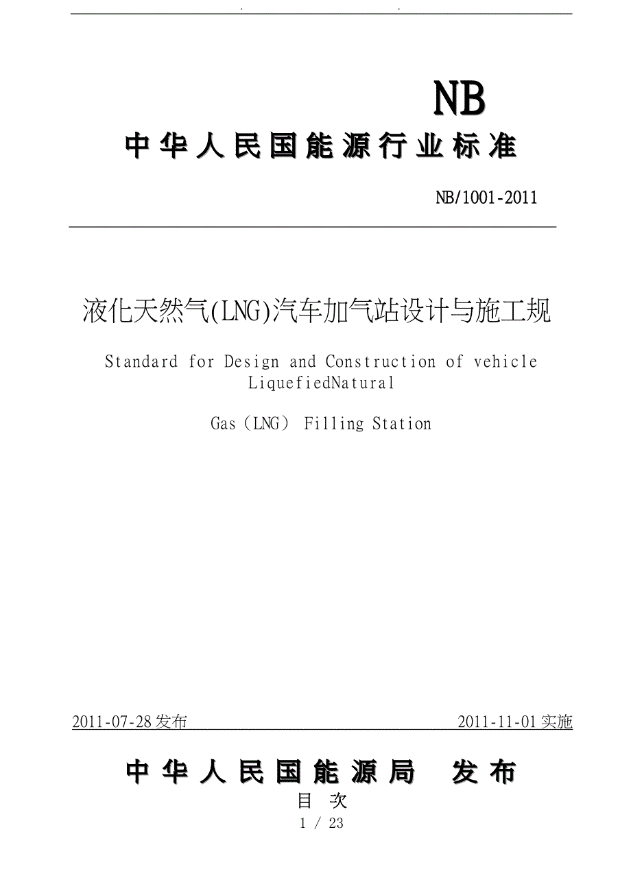 液化天然气LNG汽车加气站设计和施工规范标准_第1页