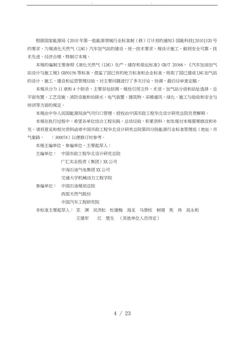 液化天然气LNG汽车加气站设计和施工规范标准_第4页