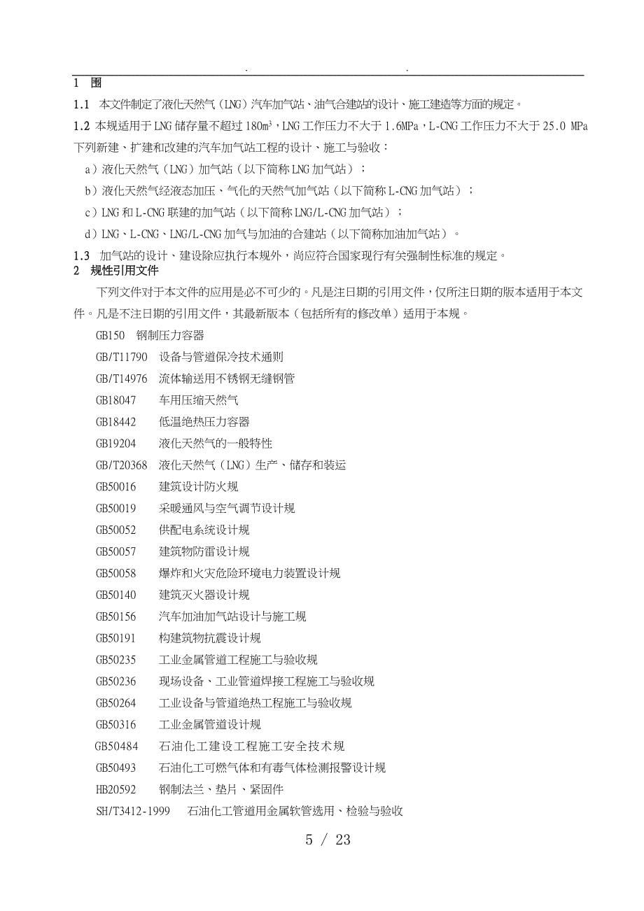 液化天然气LNG汽车加气站设计和施工规范标准_第5页