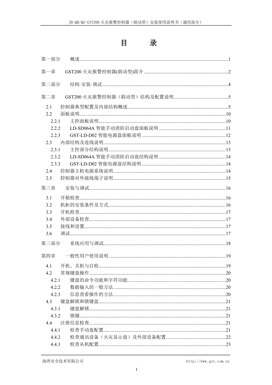 JB-QB QG-GST200控制器通用部分说明书F2900114AS Ver404 13_第3页